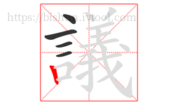 議字的第5画:丨,竖
