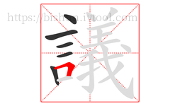 議字的第6画:𠃍,横折