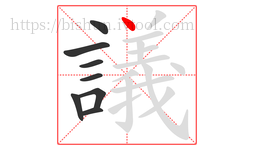 議字的第8画:丶,点