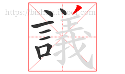 議字的第9画:丿,撇