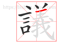 議字的第10画:一,横