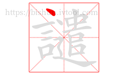 譴字的第1画:丶,点