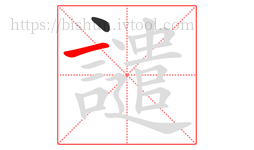 譴字的第2画:一,横