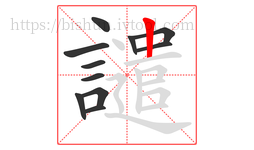 譴字的第11画:丨,竖