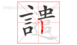 譴字的第13画:丨,竖