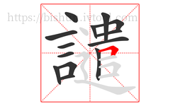 譴字的第14画:𠃍,横折