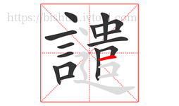 譴字的第15画:一,横