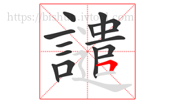 譴字的第16画:𠃍,横折