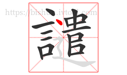 譴字的第18画:丶,点