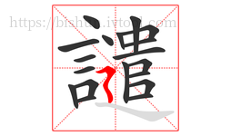 譴字的第19画:㇋,横折折撇