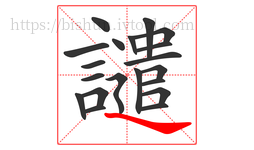 譴字的第20画:㇏,捺