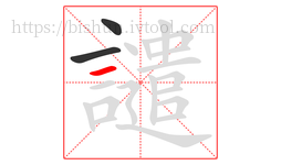 譴字的第3画:一,横
