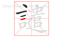 譴字的第4画:一,横