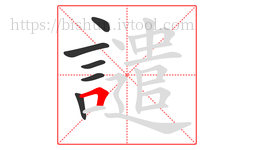 譴字的第6画:𠃍,横折