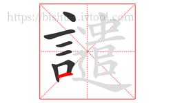 譴字的第7画:一,横