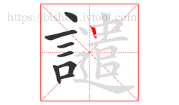 譴字的第8画:丨,竖
