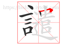 譴字的第9画:𠃍,横折