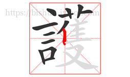 護字的第13画:丶,点