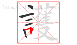 護字的第6画:𠃍,横折