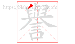 譽字的第1画:丿,撇