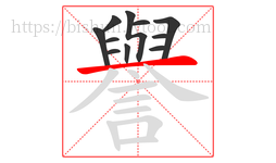 譽字的第11画:一,横