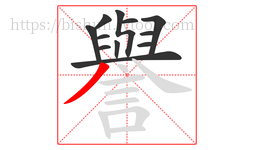 譽字的第12画:丿,撇
