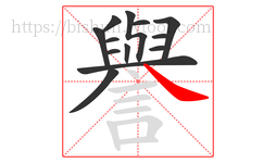 譽字的第13画:㇏,捺