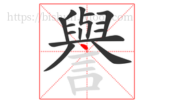 譽字的第14画:丶,点