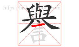 譽字的第15画:一,横