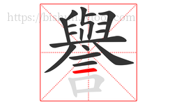 譽字的第17画:一,横