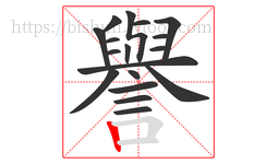 譽字的第18画:丨,竖