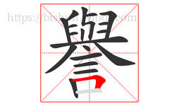 譽字的第19画:𠃍,横折