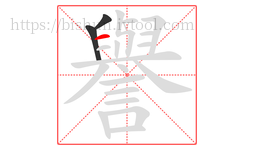 譽字的第3画:一,横