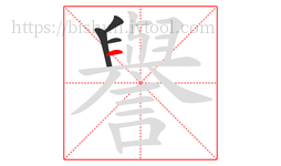 譽字的第4画:一,横