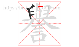譽字的第5画:一,横