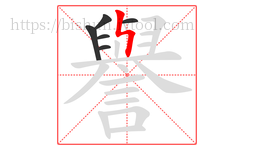譽字的第6画:ㄣ,竖折撇
