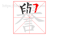 譽字的第8画:𠃍,横折