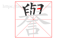 譽字的第9画:一,横
