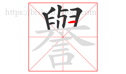 譽字的第10画:一,横