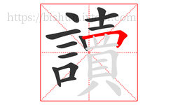 讀字的第12画:𠃍,横折