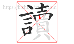 讀字的第13画:丨,竖