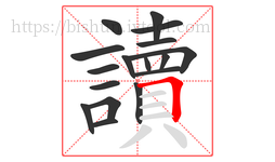 讀字的第17画:𠃍,横折