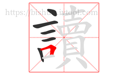 讀字的第6画:𠃍,横折