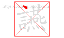 讌字的第1画:丶,点