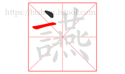 讌字的第2画:一,横