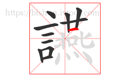 讌字的第11画:一,横