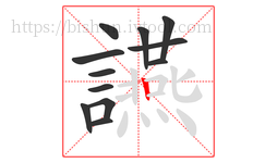 讌字的第12画:丨,竖