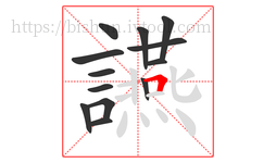 讌字的第13画:𠃍,横折