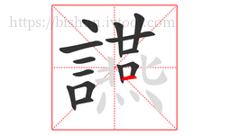 讌字的第14画:一,横