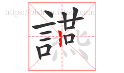 讌字的第15画:丨,竖